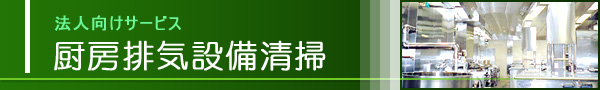 法人向け厨房排気設備清掃