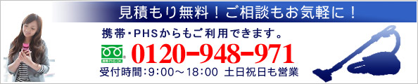 フリーダイヤル0120-948-971 受付時間9：00〜18：00　土日祝日も営業