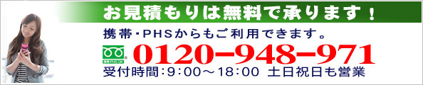 フリーダイヤル0120-948-971 受付時間9：00〜18：00　土日祝日も営業