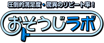 圧倒的満足度・脅威のリピート率、おそうじはすべてお任せ！
      おそうじラボ