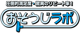 ハウスクリーニングなら東京のおそうじラボにお任せ！