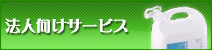 法人向けサービス