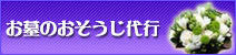 お墓のおそうじ代行サービス