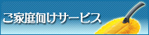 ご家庭向けサービス案内