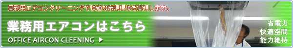 業務用エアコン清掃はこちらから