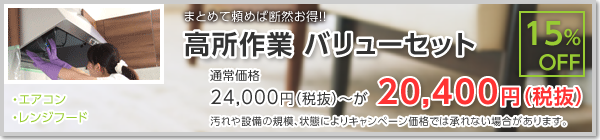 高所作業バリューセット　15％ＯＦＦです。